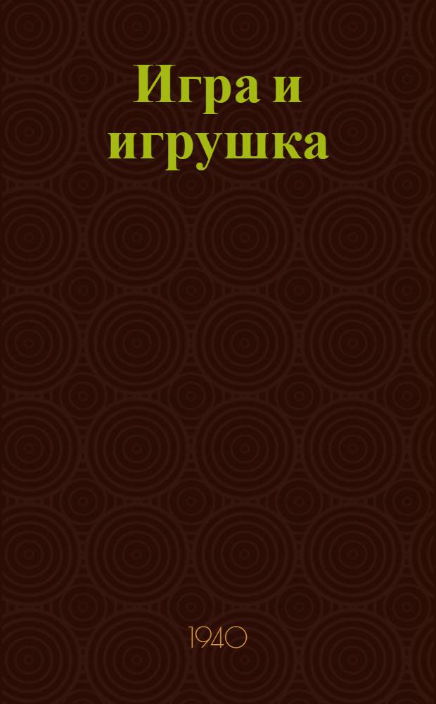 Игра и игрушка