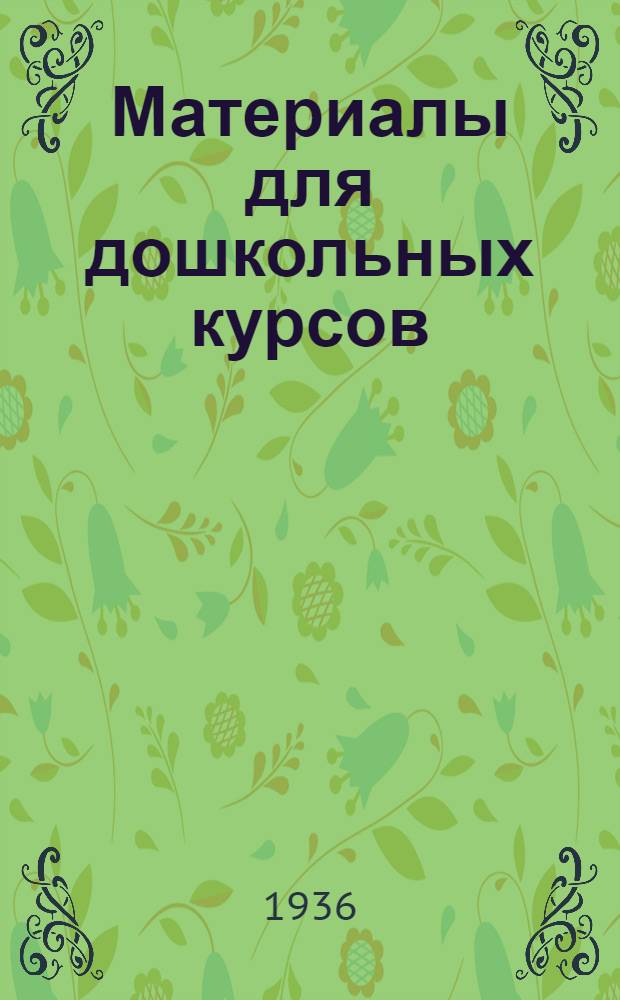 Материалы для дошкольных курсов