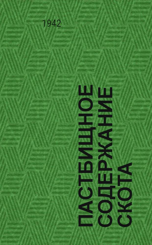 Пастбищное содержание скота