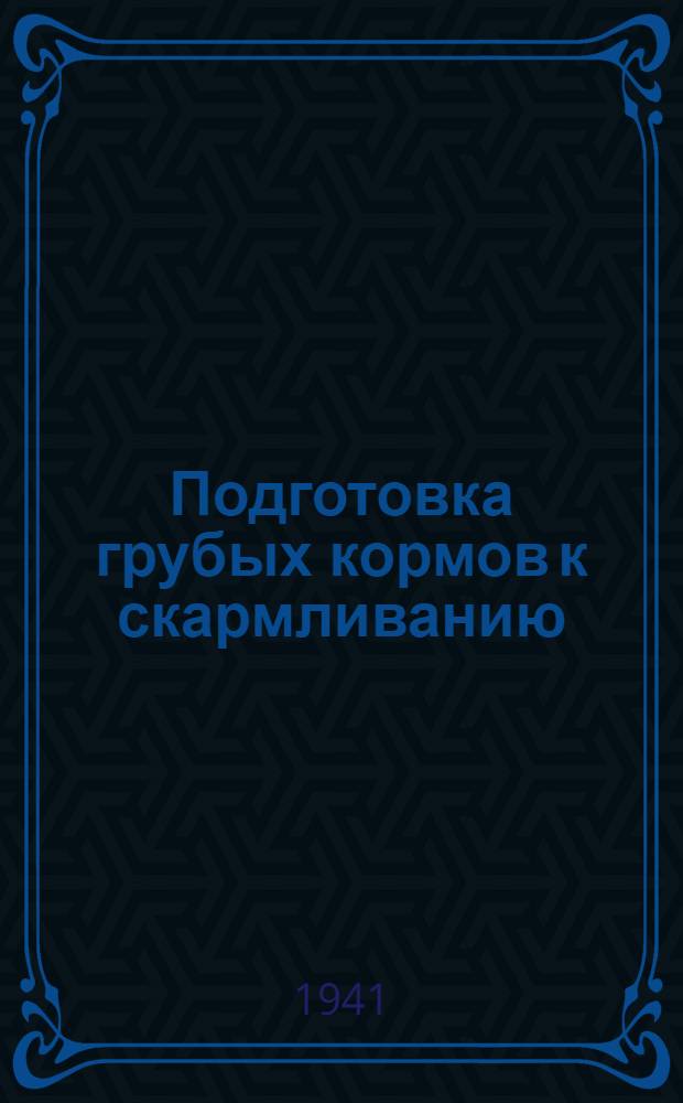 Подготовка грубых кормов к скармливанию