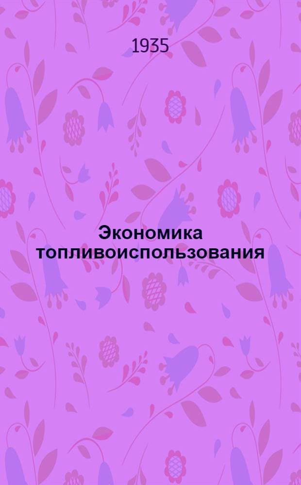 Экономика топливоиспользования : Расчеты и материалы