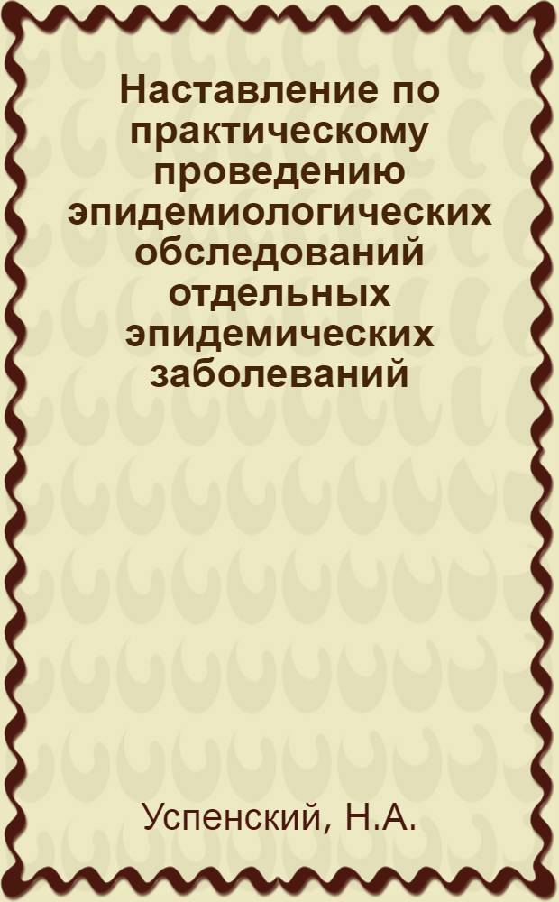 Наставление по практическому проведению эпидемиологических обследований отдельных эпидемических заболеваний, эпидемических вспышек и изучению эндемичности населенных пунктов районов