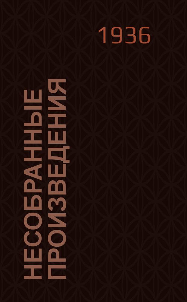 Несобранные произведения : Т. 1-
