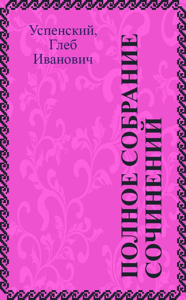 Полное собрание сочинений