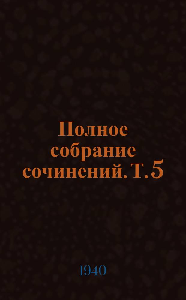 Полное собрание сочинений. Т. 5 : Из деревенского дневника