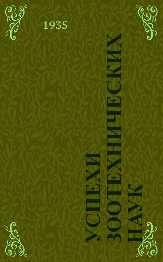 Успехи зоотехнических наук : Т. 1-5