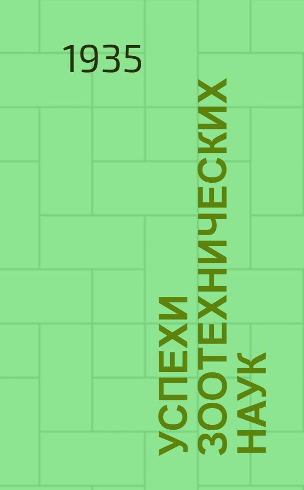 Успехи зоотехнических наук : Т. 1-5. Т. 1 : вып. 1-3 с указ.