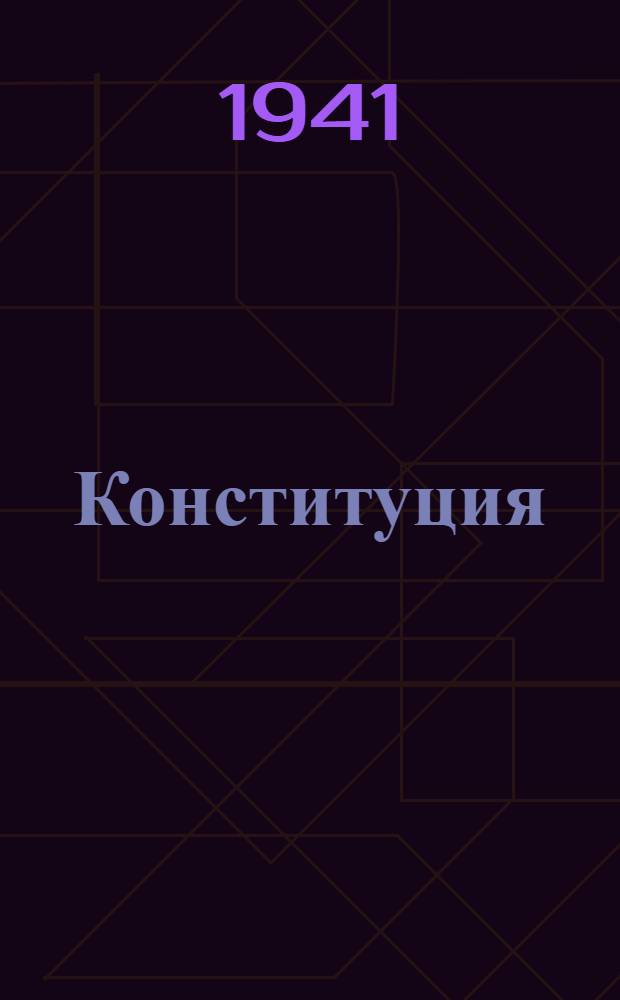 Конституция (основной закон) Украинской Советской Социалистической Республики : С изм. и доп., принятыми I, II, IV, и V сессиями Верховного Совета УССР