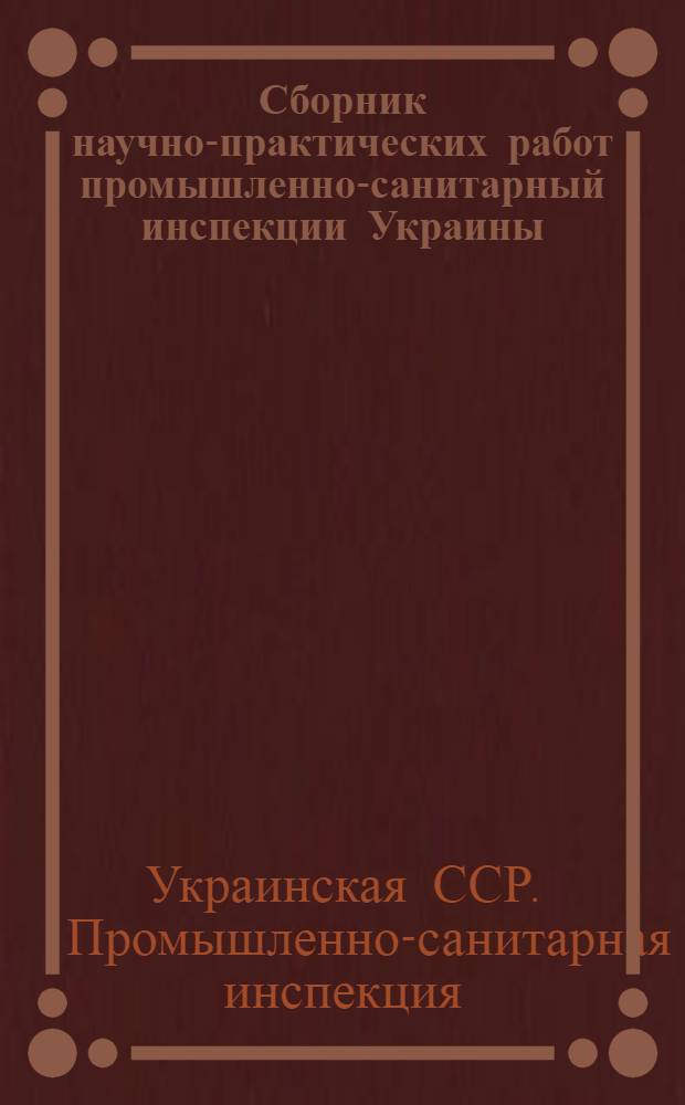 Сборник научно-практических работ промышленно-санитарный инспекции Украины