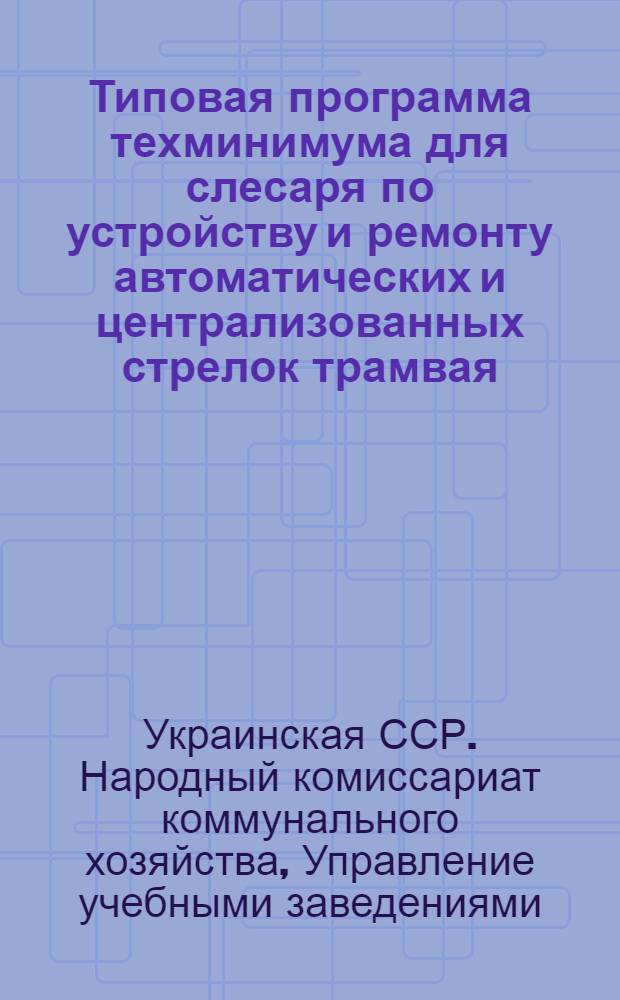 Типовая программа техминимума для слесаря по устройству и ремонту автоматических и централизованных стрелок трамвая