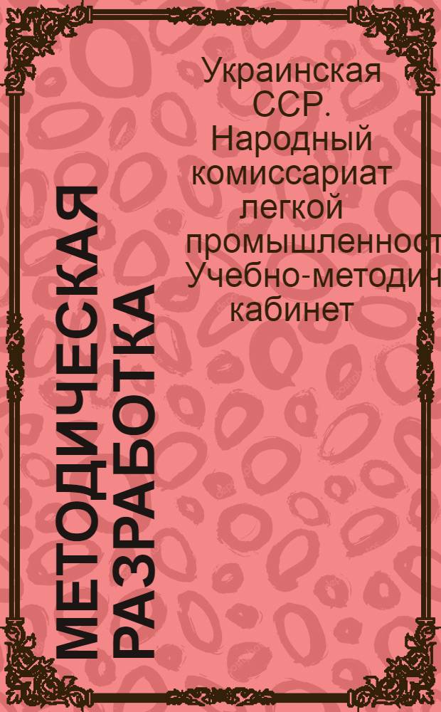 Методическая разработка : № 3