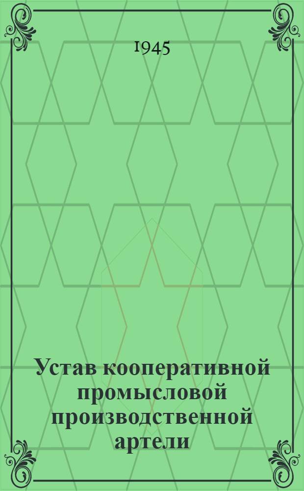 Устав кооперативной промысловой производственной артели : Одобрен Всекопромсоветом 11-го ноября 1943 г.