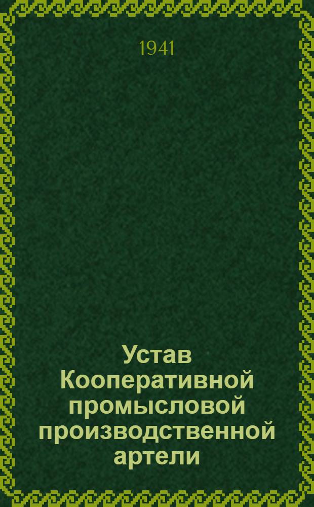 Устав Кооперативной промысловой производственной артели