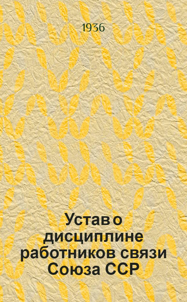 Устав о дисциплине работников связи Союза ССР