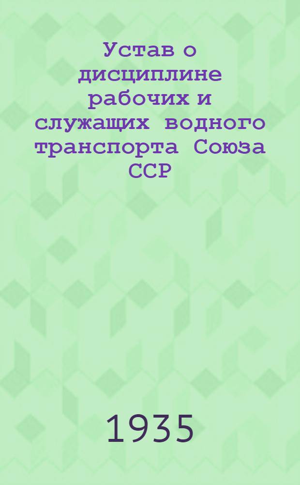 Устав о дисциплине рабочих и служащих водного транспорта Союза ССР