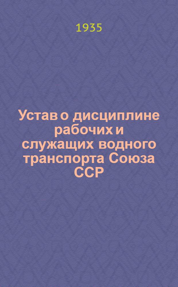 Устав о дисциплине рабочих и служащих водного транспорта Союза ССР
