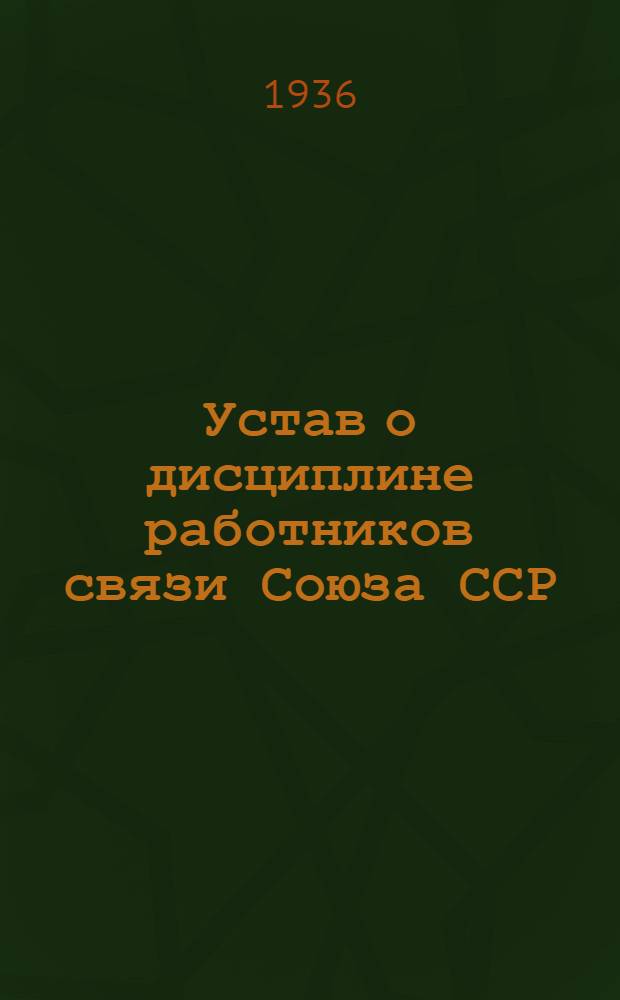 Устав о дисциплине работников связи Союза ССР