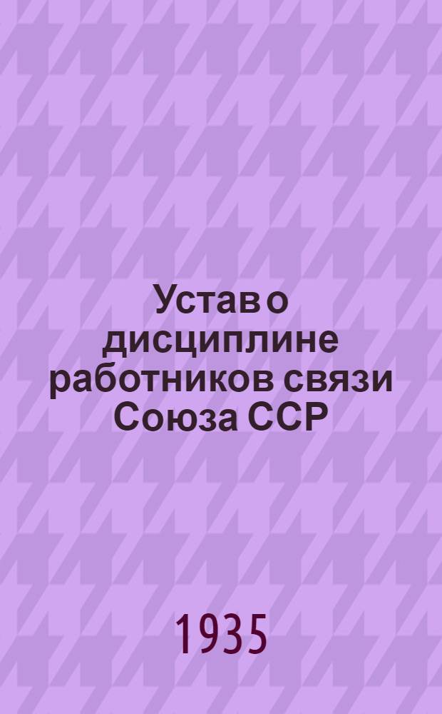 Устав о дисциплине работников связи Союза ССР