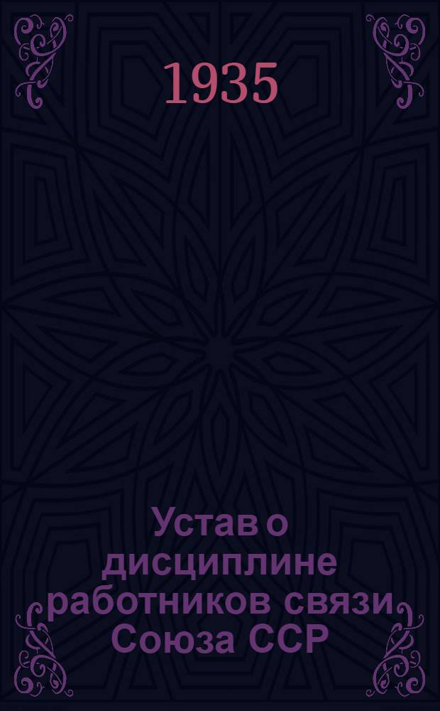 Устав о дисциплине работников связи Союза ССР