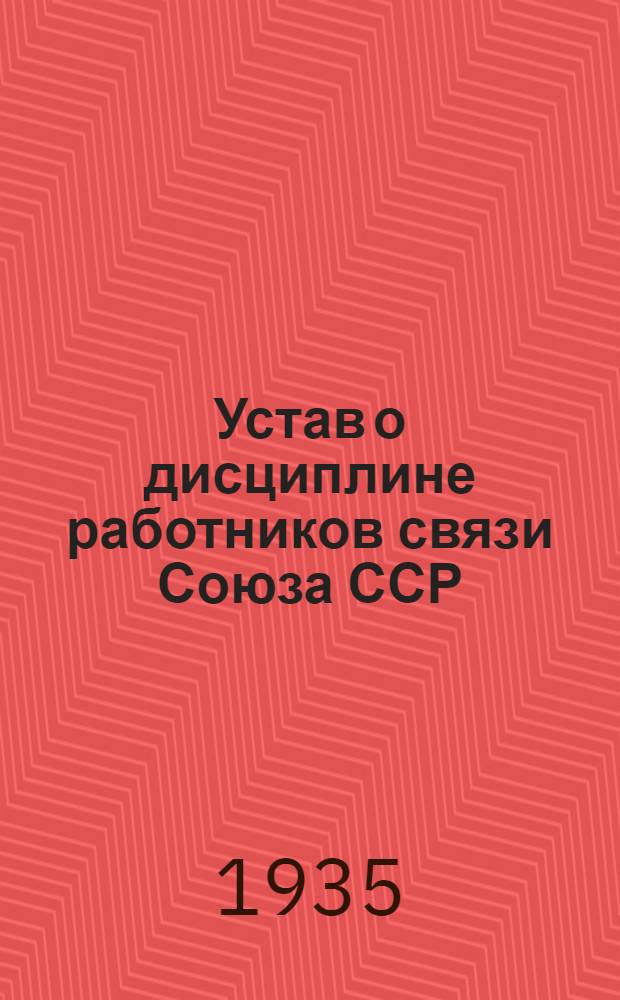 Устав о дисциплине работников связи Союза ССР