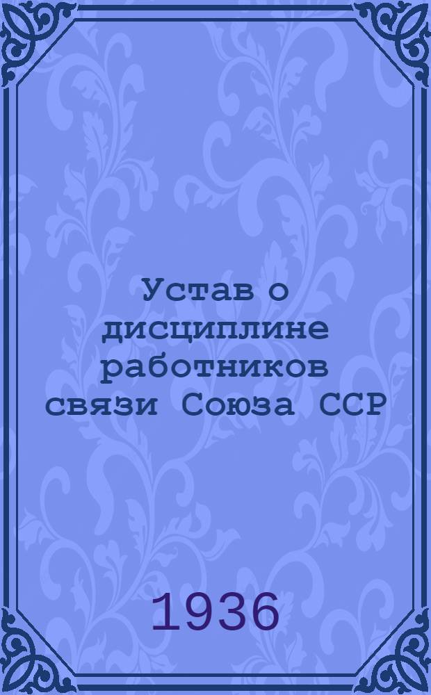 Устав о дисциплине работников связи Союза ССР