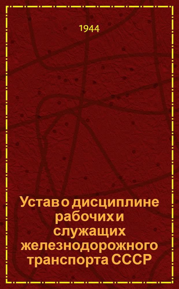 Устав о дисциплине рабочих и служащих железнодорожного транспорта СССР : Утв. Советом Нар. Ком. СССР
