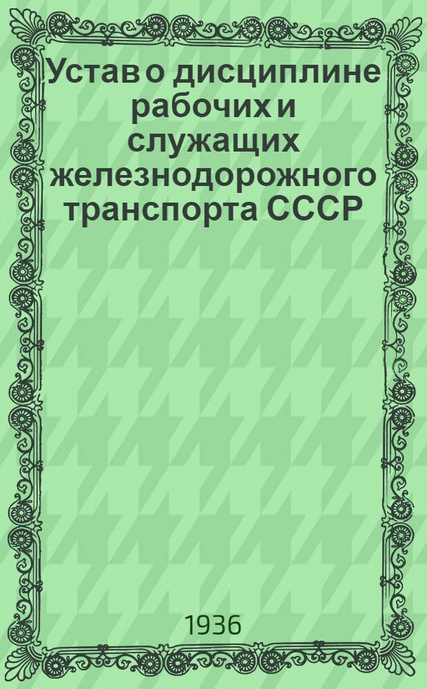 Устав о дисциплине рабочих и служащих железнодорожного транспорта СССР