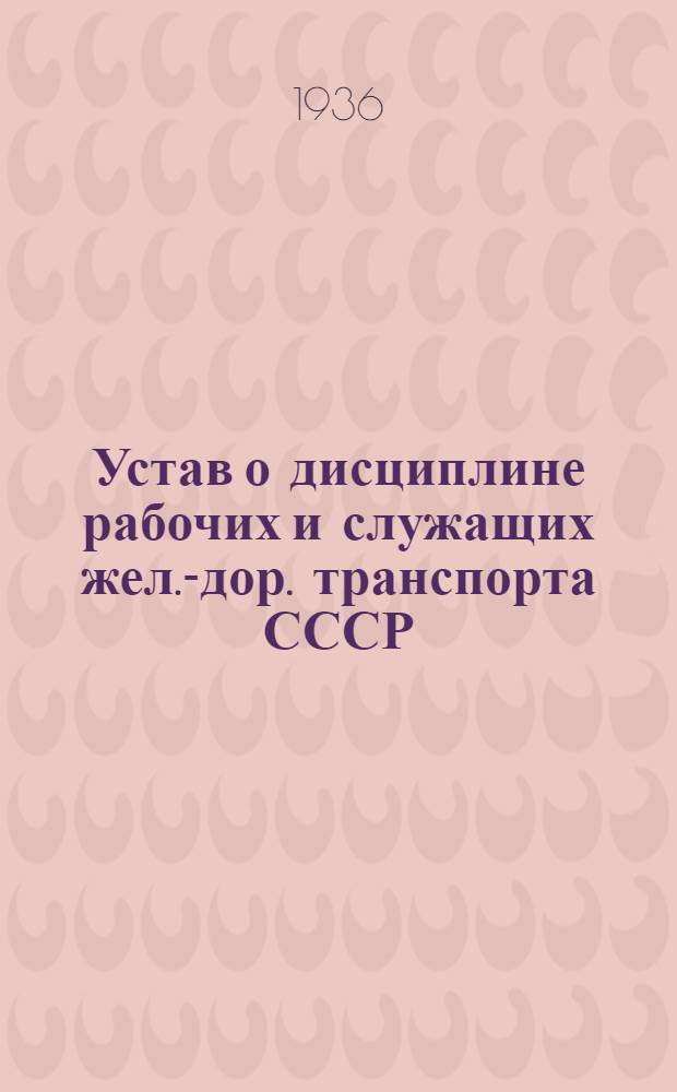 Устав о дисциплине рабочих и служащих жел.-дор. транспорта СССР