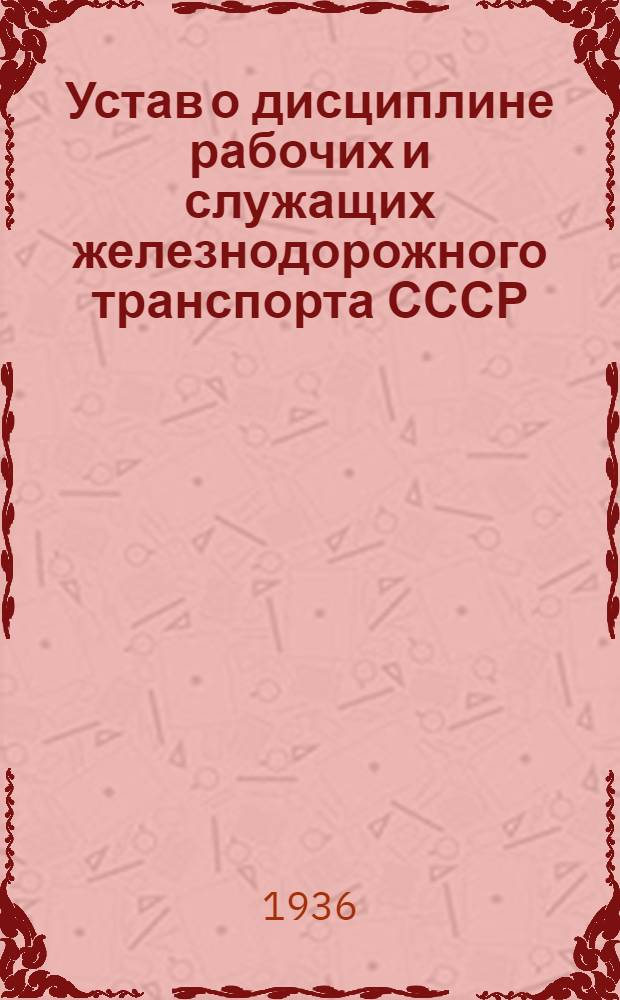 Устав о дисциплине рабочих и служащих железнодорожного транспорта СССР