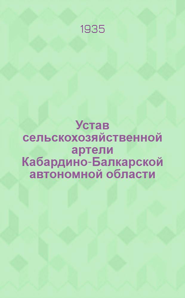 Устав сельскохозяйственной артели Кабардино-Балкарской автономной области