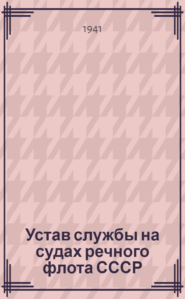 Устав службы на судах речного флота СССР