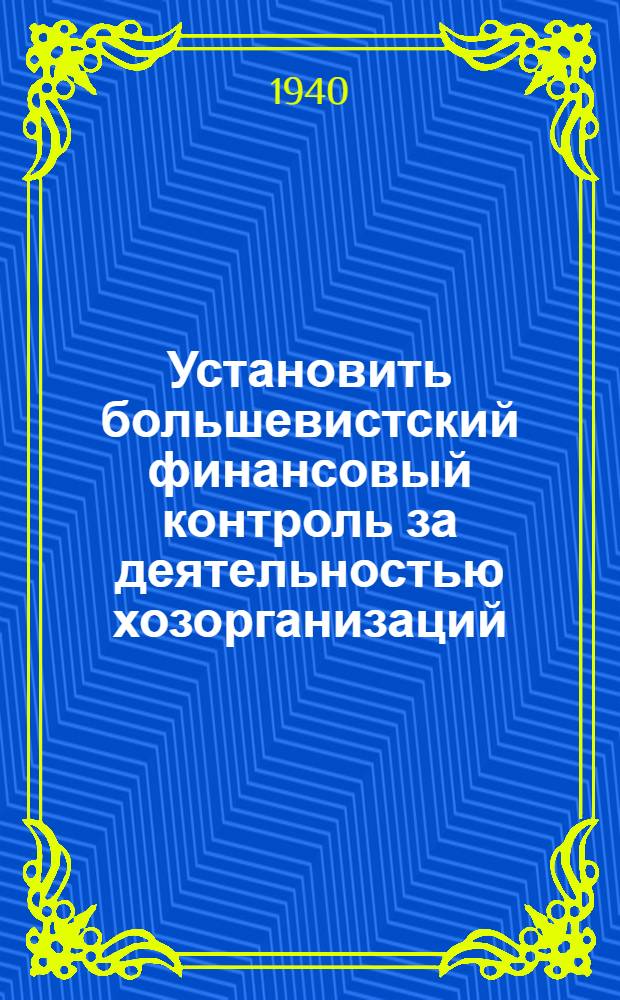 Установить большевистский финансовый контроль за деятельностью хозорганизаций : Сборник статей