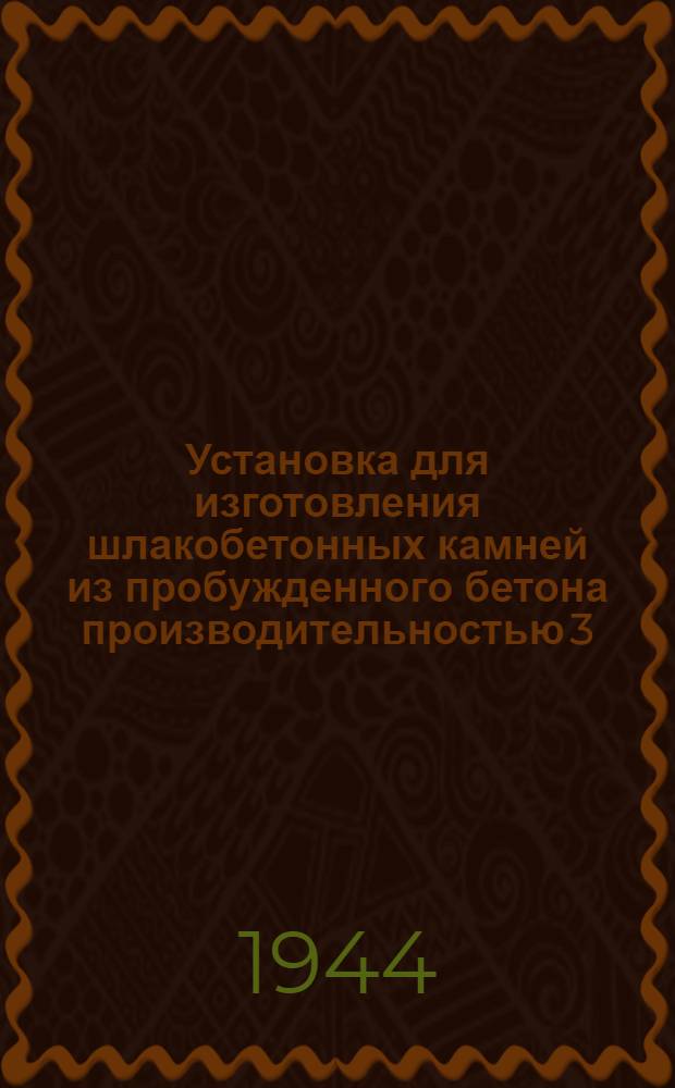 Установка для изготовления шлакобетонных камней из пробужденного бетона производительностью 3,560 м³. 234.400 шт. в год