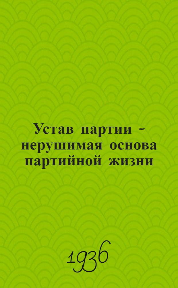 Устав партии - нерушимая основа партийной жизни : Сборник статей