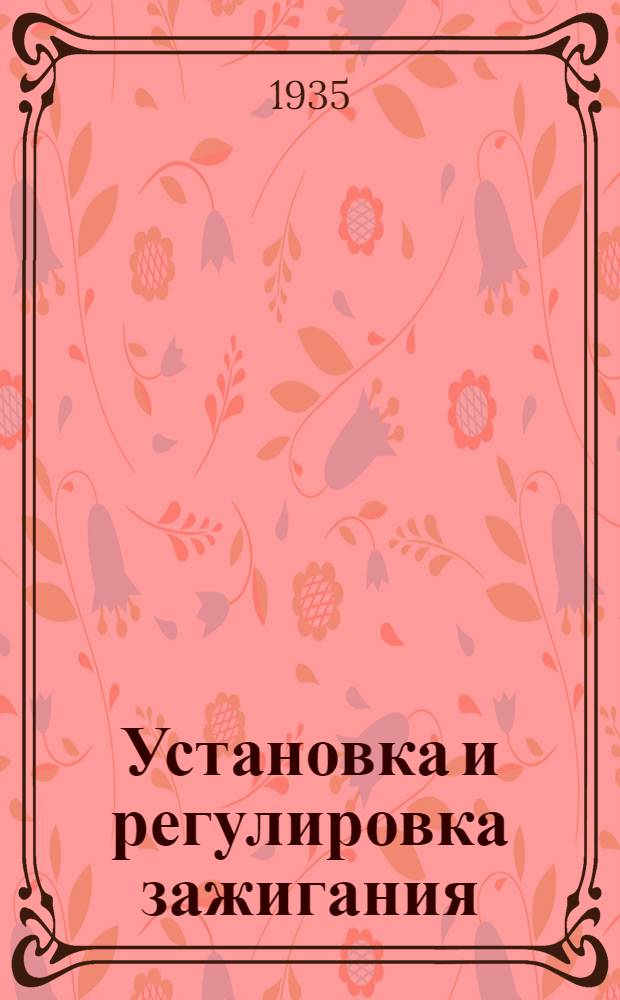 Установка и регулировка зажигания