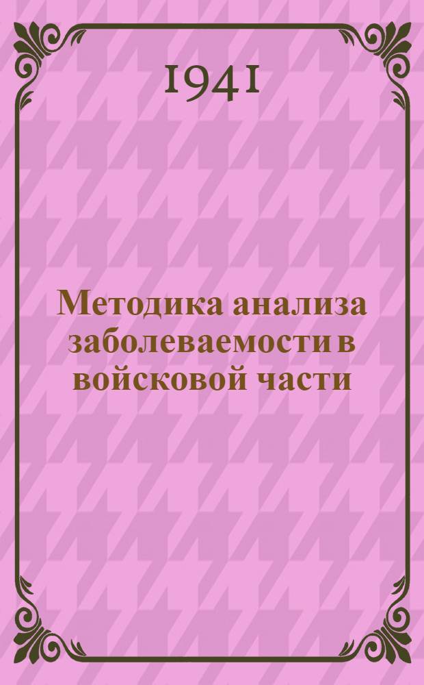 Методика анализа заболеваемости в войсковой части