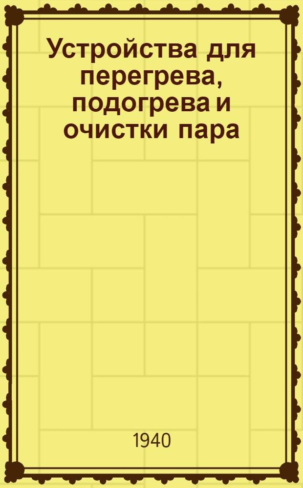 Устройства для перегрева, подогрева и очистки пара