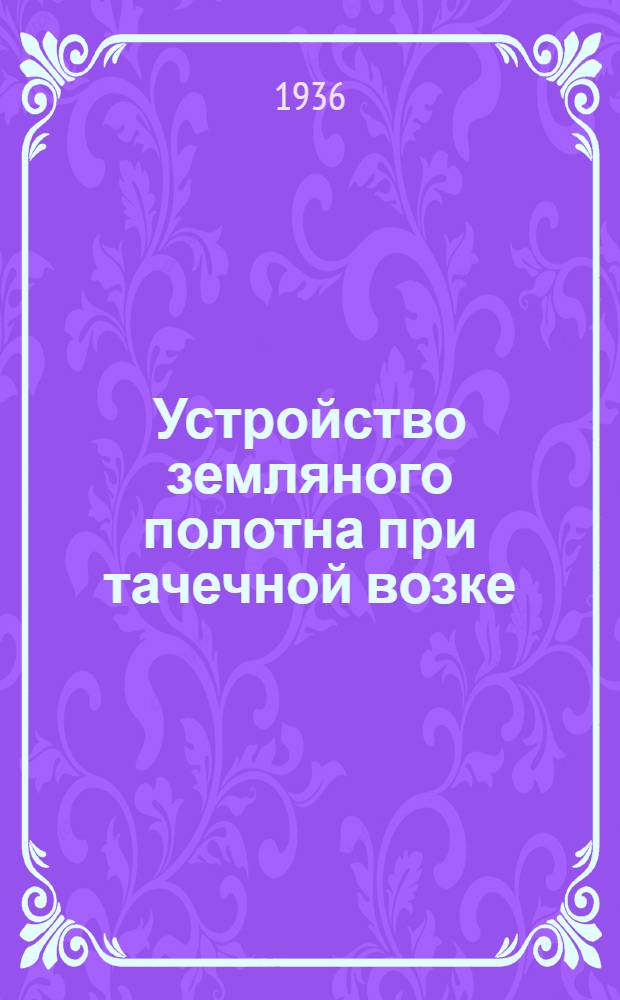 Устройство земляного полотна при тачечной возке