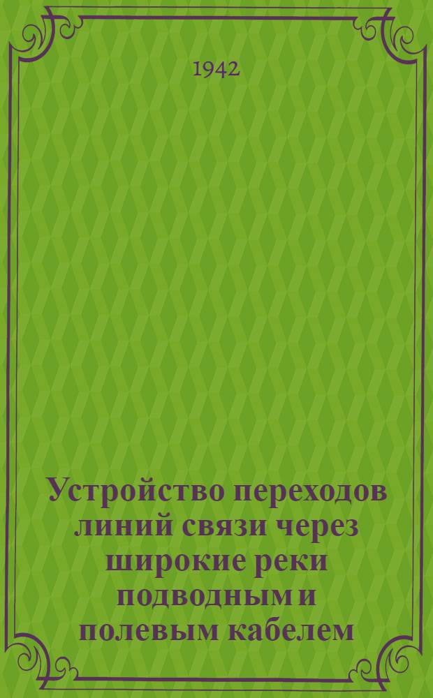 Устройство переходов линий связи через широкие реки подводным и полевым кабелем