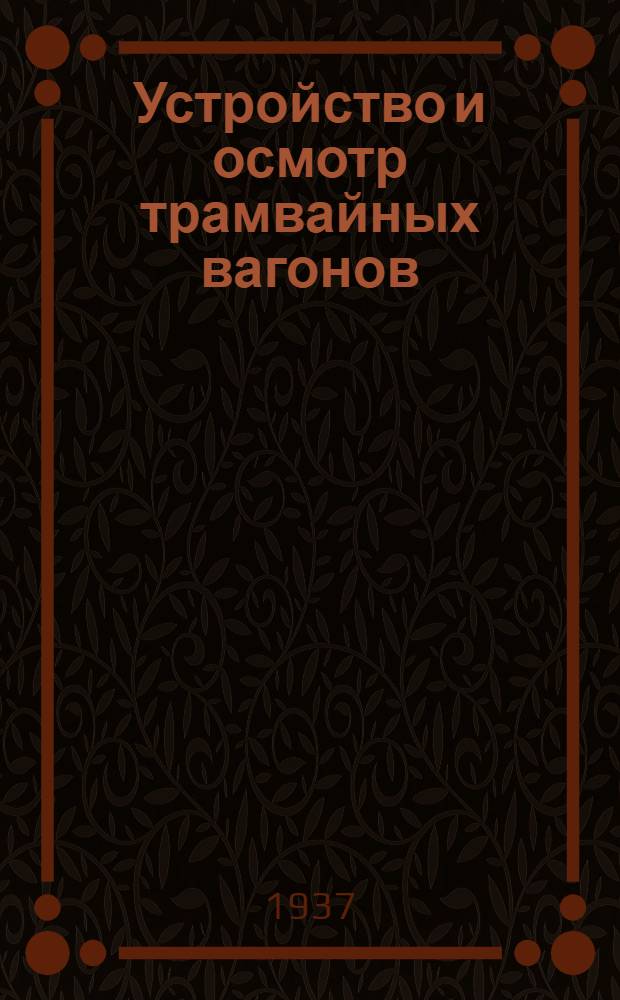 Устройство и осмотр трамвайных вагонов : Ч. I-. Ч. 2 : Электрическое оборудование