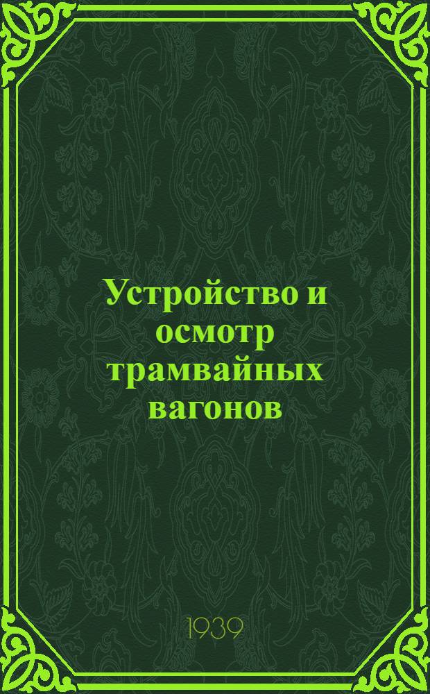 Устройство и осмотр трамвайных вагонов