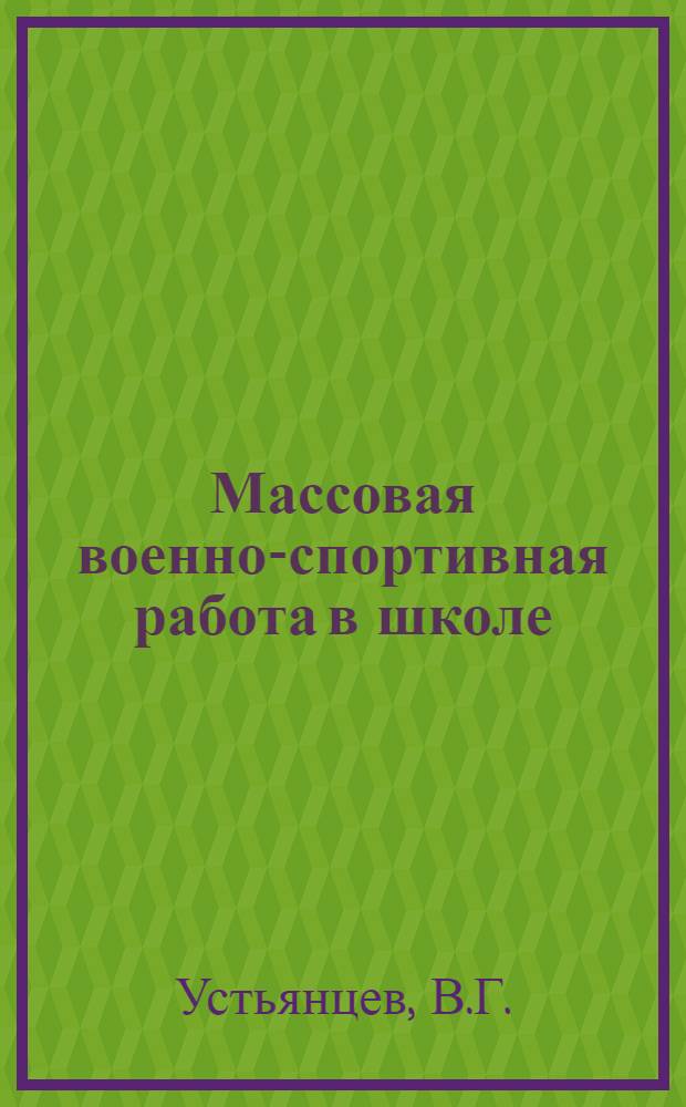 Массовая военно-спортивная работа в школе : Одобрено Воен.-физкульт. секцией Учеб.-метод. совета НКП Груз. ССР