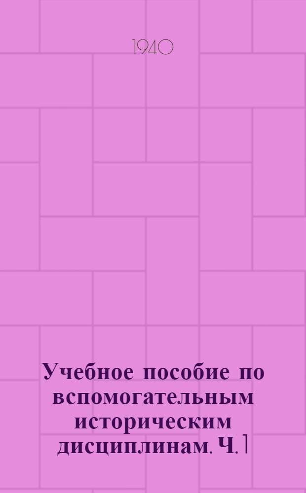 Учебное пособие по вспомогательным историческим дисциплинам. Ч. 1 : Хронология
