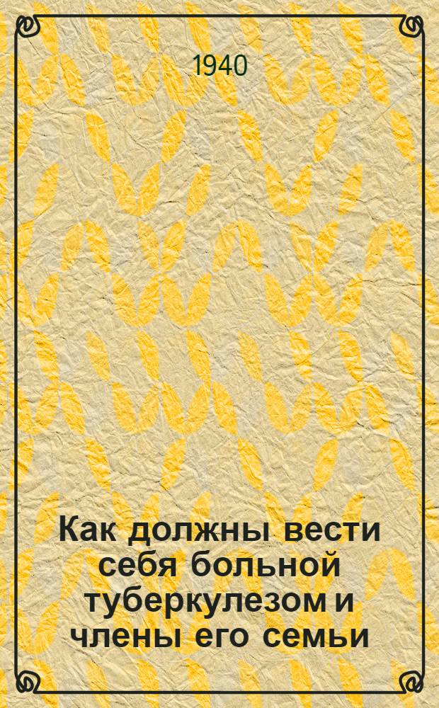 Как должны вести себя больной туберкулезом и члены его семьи : Памятка