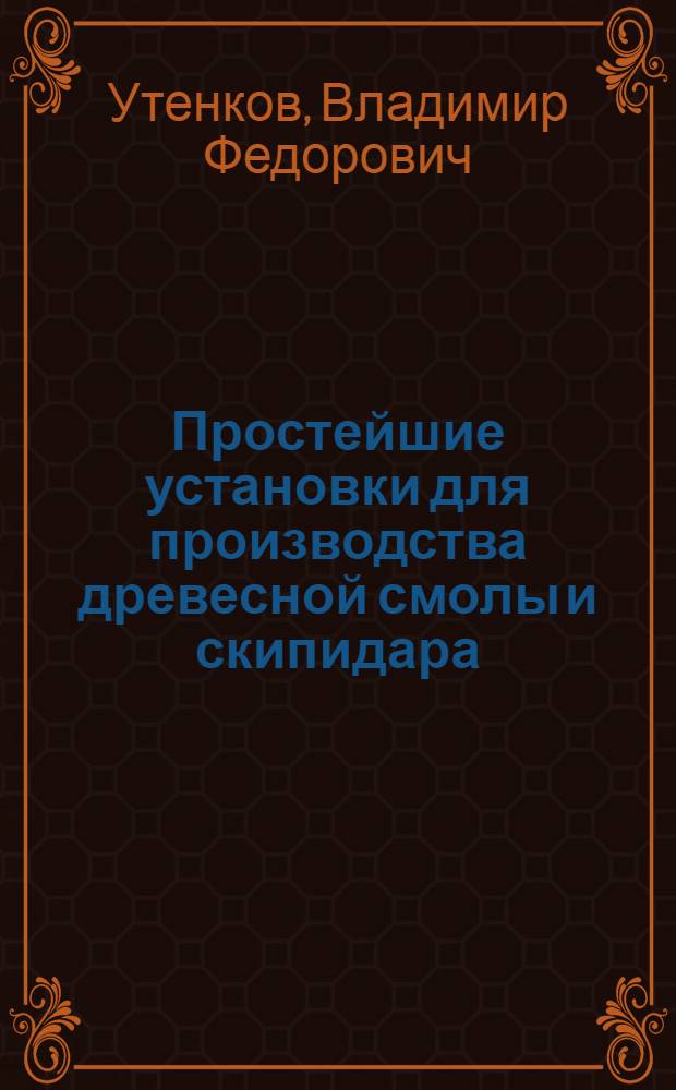 Простейшие установки для производства древесной смолы и скипидара