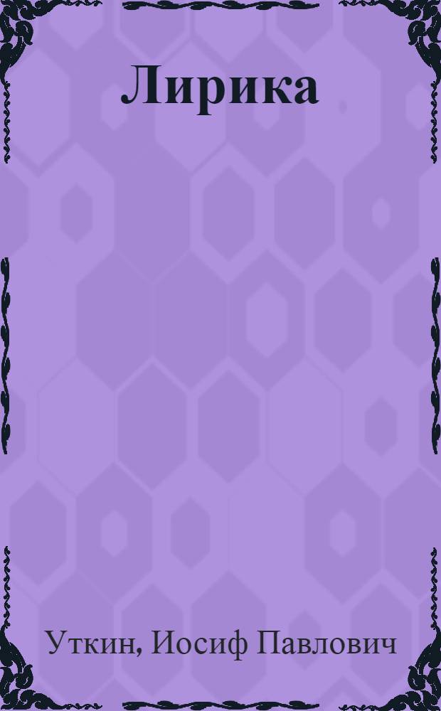 Лирика