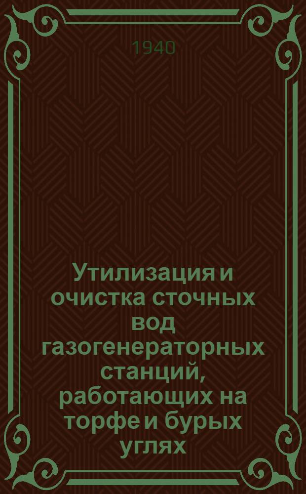 Утилизация и очистка сточных вод газогенераторных станций, работающих на торфе и бурых углях : Сб. статей : Ч. 1-