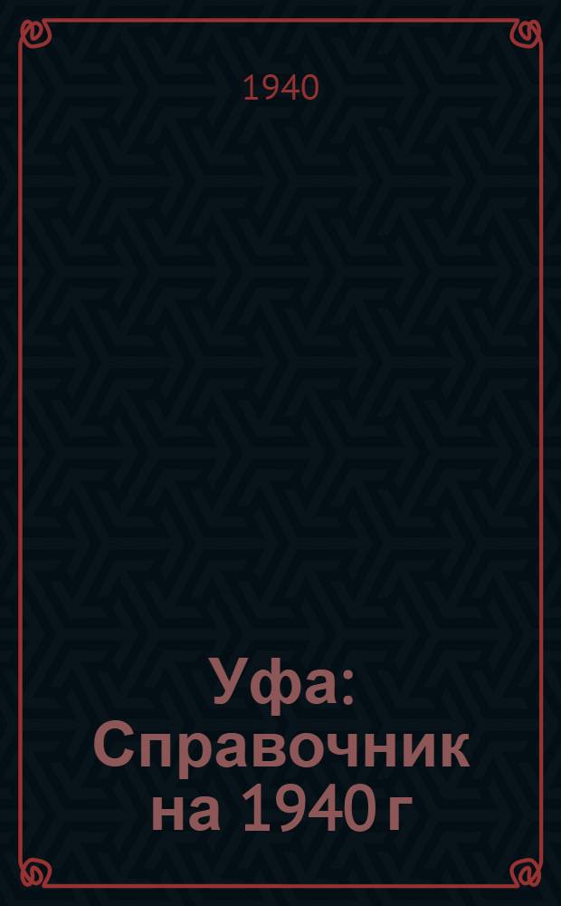 Уфа : Справочник на 1940 г