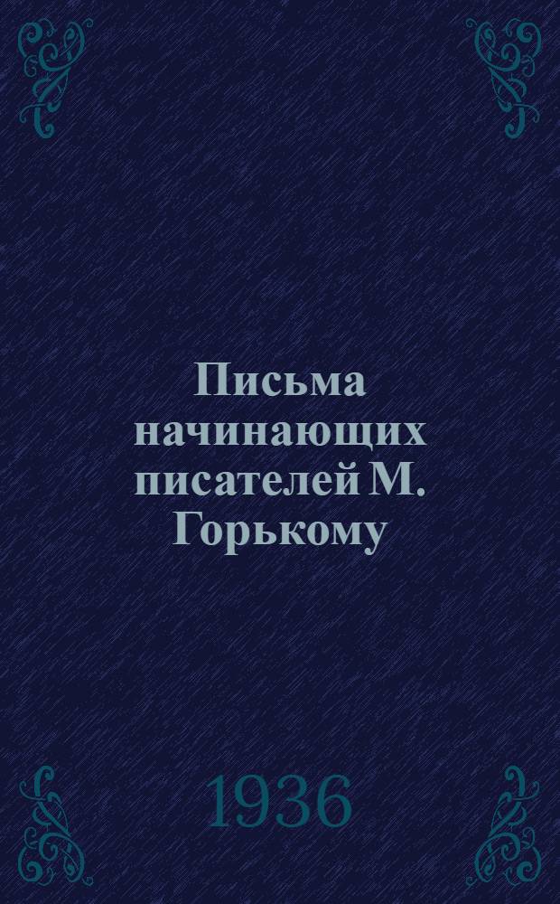Письма начинающих писателей М. Горькому