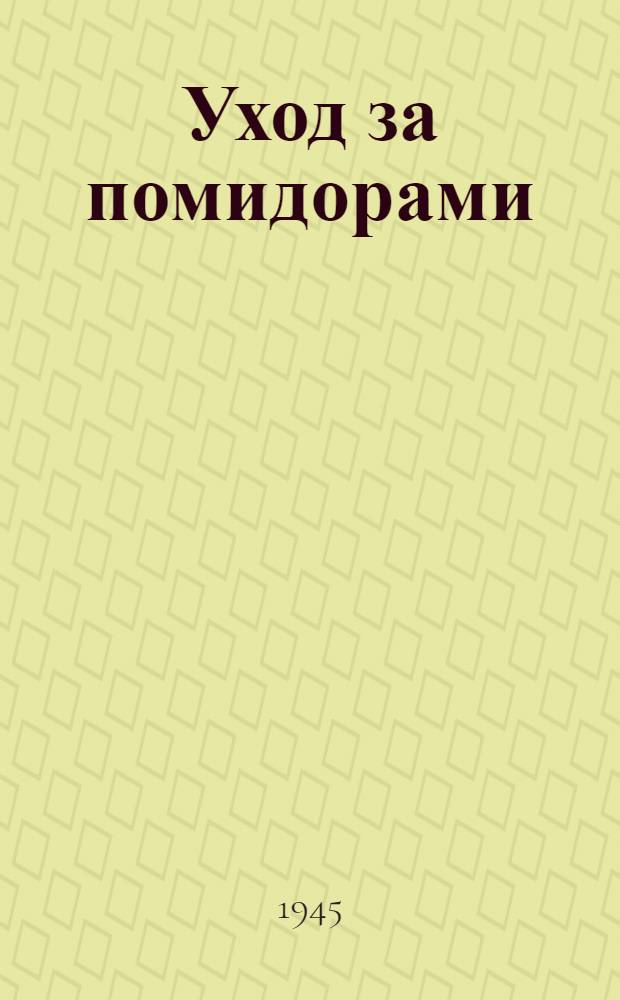 Уход за помидорами